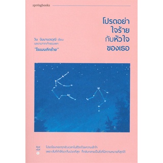 หนังสือใหม่มือหนึ่ง โปรดอย่าใจร้ายกับหัวใจของเธอ