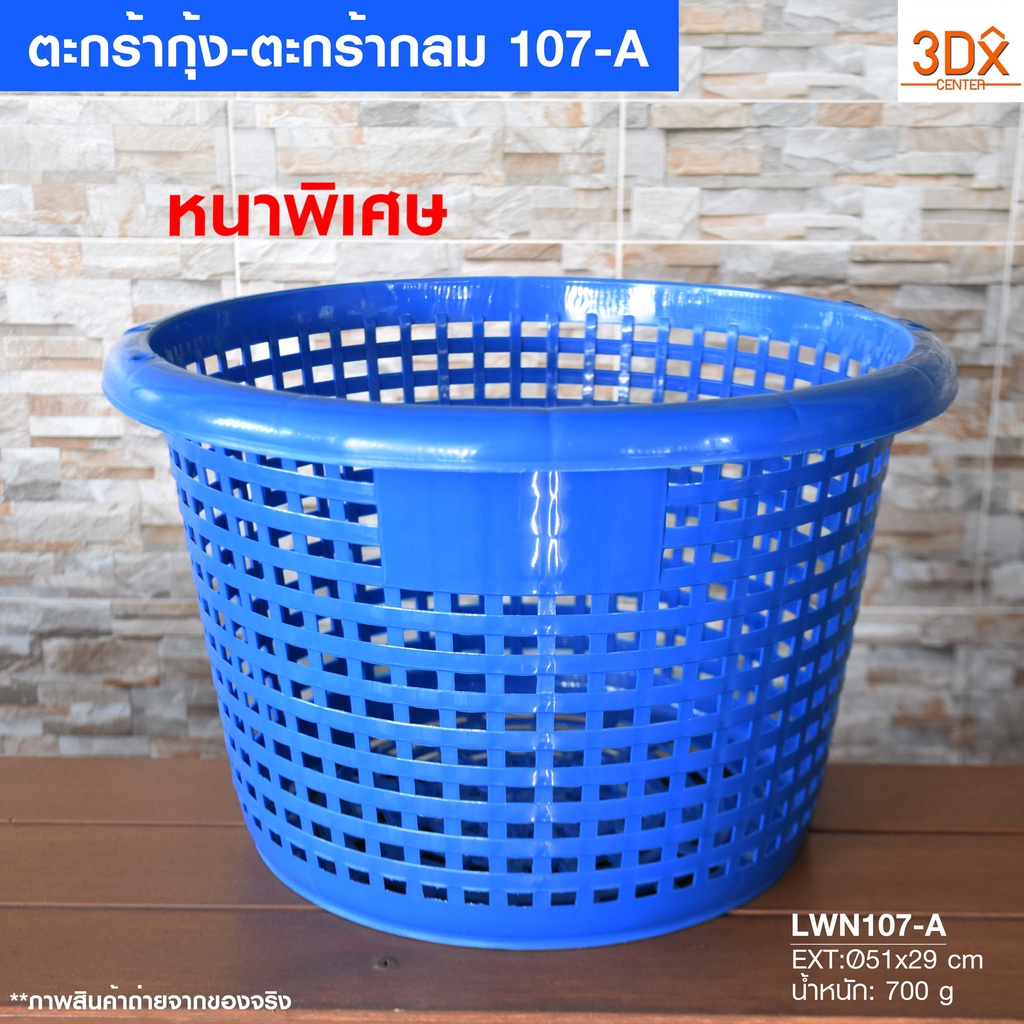 ตะกร้ากลมพลาสติก 107-A กว้าง 46.5cm สูง29.5cm ตะกร้าหลัวกุ้ง หนาคุณภาพดี