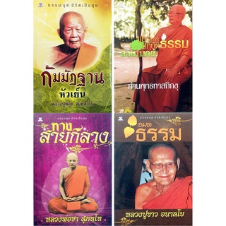 หนังสือ ธรรมะชุด ชีวิตเป็นสุข ( 1 ชุด มี 4 เล่ม): พระพุทธทาส พระธรรมโกศาจารย์ หลักธรรม คำส