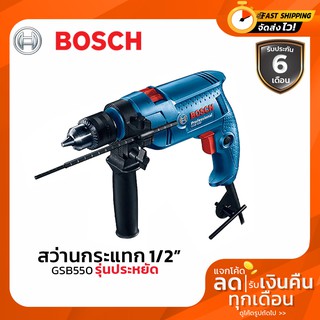 เครื่องมือช่าง สว่านไฟฟ้า สว่านกระแทก 13 มม. 550 วัตต์ BOSCH รุ่น GSB 550 กล่องอ่อน (รองรับเก็บเงินปลายทาง)