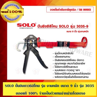 SOLO ปืนยิงกาวซิลิโคน รุ่น งานหนัก ขนาด 9 นิ้ว รุ่น 3035 ของแท้ 100% ร้านเป็นตัวแทนจำหน่ายโดยตรง