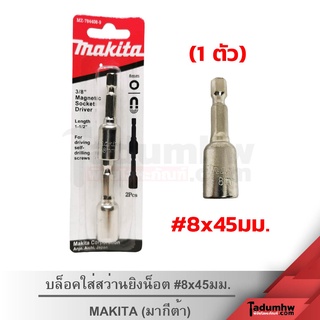 MAKITA (1ตัว) หัวบล็อคจับสกรู บล็อคขันสกรูปลายสว่าน หัวบล็อคแม่เหล็ก บล็อกน็อตใส่สว่าน #8x45มม.​ (ไม่ใช่1แผง)​