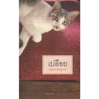 เปลือย :วรพจน์ พันธุ์พงศ์: (หนังสือสภาพ 70%)