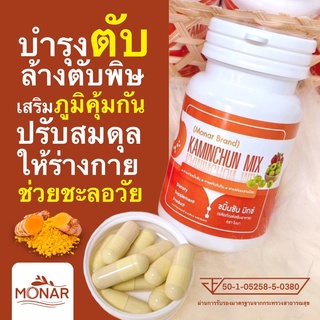 ป้องกันตับอักเสบ กระตุ้นการย่อยอาหาร ลดท้องอืดท้องเฟ้อ ขมิ้นชัน มิกซ์แคปซูล โมนา (Monar) ป้องกันกรดไหลย้อน