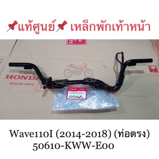 📌แท้ศูนย์📌 เหล็กพักเท้าหน้า Wave110I (2014-2018) (ท่อตรง) 50610-KWW-E00