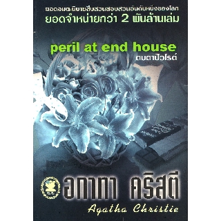 หนังสือ อกาทา คริสตี ตบตาปัวโรต์ Peril at end house  รหัส 9789749694183