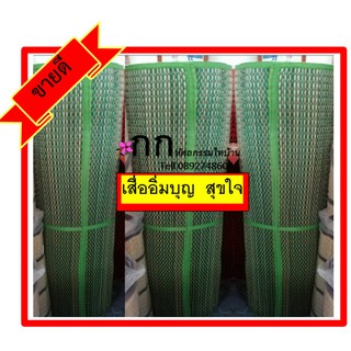 เสื่อถวายวัดเนื้อทอมือขนาด 80cmx10 m.สีเขียว เสื่่ออิ่มบุญสุขใจ