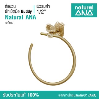 ที่แขวนผ้าเช็ดมือ ทองเหลือง รมดำ ไร้สารตะกั่ว อุปกรณ์ตกแต่งห้องน้ำ Natural ANA Towel Ring- Bathroom Accessories Brown Bl