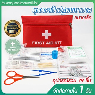 กระเป๋าพยาบาลฉุกเฉิน พร้อมอุปกรณ์ 79 ชิ้น แบบพกพา First Aid Kit Set ชุดปฐมพยาบาลเบื้องต้น ติดรถ ออกค่าย เดินป่า ชุดทำแผล