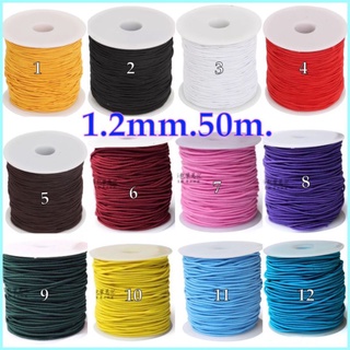 ยางยืดกลม​ 1.2​ mm.50 m.