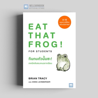 กินกบตัวนั้นซะ!  เทคนิคลับของคนฉลาดเรียน  Eat That Frog! for Students วีเลิร์น welearnbook