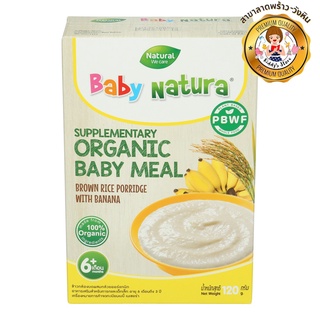 Baby Natura เบบี้ เนเชอร่า ข้าวกล้องบดออร์แกนิค ผสมกล้วย สูตร 6 เดือน