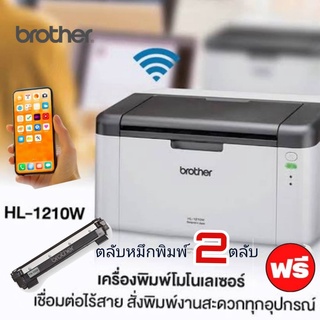 BROTHER HL-1210W เครื่องพิมพ์เลเซอร์ ขาว-ดำ สั่งงานแบบไร้สาย  ***ฟรี หมึก 2ตลับ****