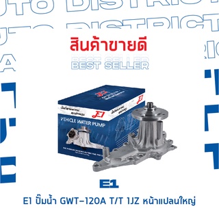 E1-ปั้มน้ำ-GWT- 120 A T/T 1JZ หน้าแปลนใหญ่