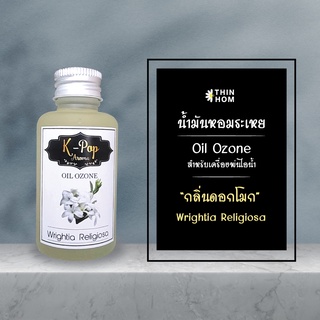 น้ำมันหอมระเหย (Oil ozone) น้ำหอมอโรมา กลิ่นดอกโมก( Wrightia religiosa ) สำหรับเครื่องพ่นไอน้ำ Humidifier