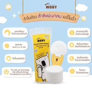 Moby Baby สำลีแผ่นกลมเบบี้ โมบี้ สำหรับเช็ดหน้าน้องโดยเฉพาะ