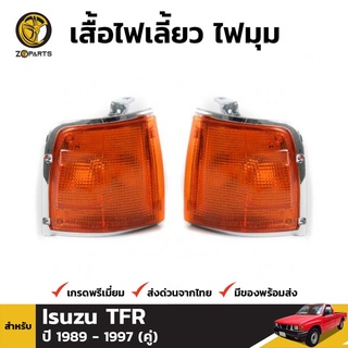 เสื้อไฟหรี่มุม 1 คู่ (ซ้าย+ขวา) สำหรับ ISUZU TFR TF PICKUP RODEO 1989-1995