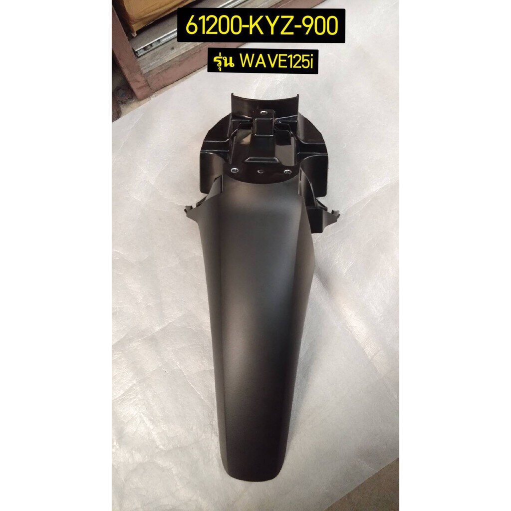 61200-KYZ-900 บังโคลนหน้า B บังโคลนหน้าท่อนหลัง WAVE125i 2012-2021 ปลาวาฬ อะไหล่แท้ HONDA