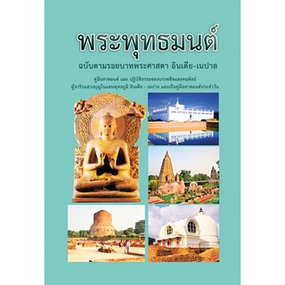 หนังสือสวดมนต์พระพุทธมนต์ฉบับตามรอยบาทพระศาสดา-อินเดีย-เนปาล