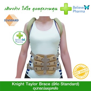 STANDARD อุปกรณ์พยุงหลัง พยุงลำตัว (Knight Taylor Brace)