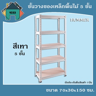 ชั้นวางของเหล็กพื้นไม้ 5 ชั้น CG รุ่น YH-SF023G1C 70x30x150ซม. สีเทา HUMMER