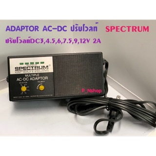 ADAPTOR อแดปเตอร์ AC-DC ปรับโวลท์ ได้ 2A SPECTRUM