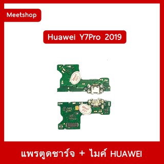 แพรตูดชาร์จ Huawei Y7Pro 2019 DUB-LX2 แพรก้นชาร์จ แพรไมค์ | อะไหล่มือถือ