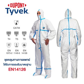 ชุด PPE สำหรับใช้ในโรงพยาบาล ชุดป้องกันสารเคมี Tyvek 600 Plus ชุดป้องกันเชื้อโรค Dupont(ดูปองท์) ชุดกันสารเคมี