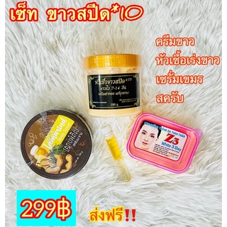 ครีมฝาทอง (ชุดขาวสปีด 299฿)