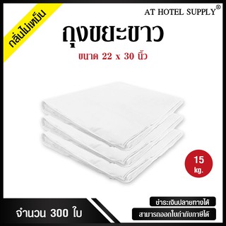 AtHotelSupply ถุงขยะขาว ถุงขาว ขนาด 22x30 นิ้ว 15 กิโลกรัม