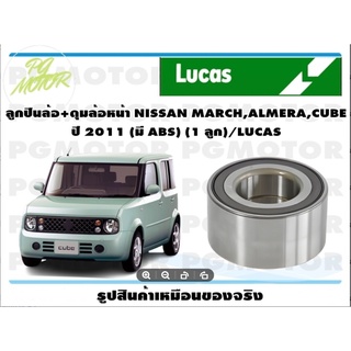 ลูกปืนล้อ+ดุมล้อหน้า NISSAN MARCH,ALMERA,CUBE  ปี 2011 (มี ABS) (1 ลูก)/LUCAS