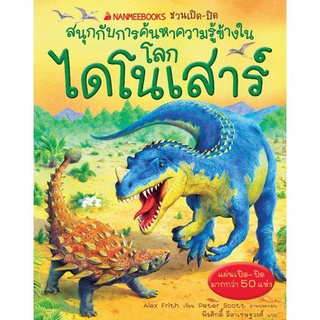 โลกไดโนเสาร์ :ชุด NANMEEBOOKS ชวนเปิด-ปิด สนุกกับการค้นหาความรู้ข้างใน (ปกแข็ง)