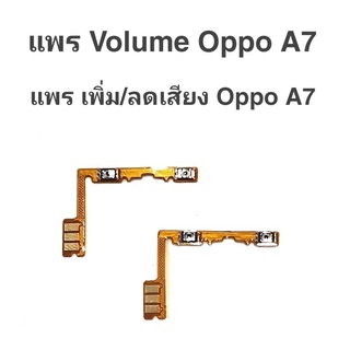 แพรเพิ่ม/ลด เสียง Oppo A7 แพรเพิ่ม-ลด เสียง ออปโป้ A7 Volum Oppo A7 ปุ่มเพิ่ม/ลดเสียง Oppo a7 ปุ่มเพิ่มเสียง oppo a7