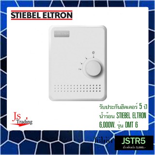 เครื่องทำน้ำร้อน STIEBEL ELTRON รุ่น DMT6