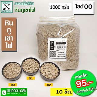 หินภูเขาไฟ เบอร์00- 1ถุง บรรจุ 1 กก.  ใช้สำหรับการปลูกต้นไม้ทุกชนิดสร้างความโปร่งร่วนซุยและเพื่มธาตุอาหารในวัสดุปลูก