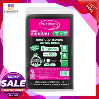 🔥The Best!! CHAMPION ถุงขยะย่อยสลาย ขนาด 18 x 20 นิ้ว (แพ็ค 60 ใบ) สีดำ