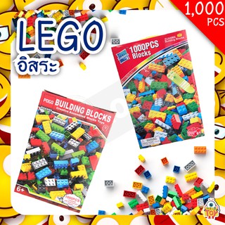 เลโก้อิสระ LEGO มีให้เลือก 2 แบบ จำนวน 1,000 ชิ้น