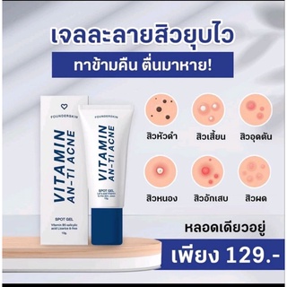 เจลละลายสิว ฟาวเดอร์สกิน vitamin an-ti-acne