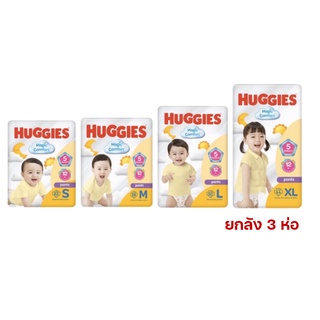 รุ่นใหม่ห่อใหญ่พิเศษ ใหญ่กว่าในรูป Huggies Magic Comfort ฮักกี้ เมจิก คอมฟอร์ท ยกลัง 3 ห่อ ฮักกี้ส์เหลือง ผ้าอ้อม ผ้าอ้อมสำเร็จรูป แพมเพิส