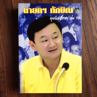 นายกฯ ทักษิณ คุยกับประชาชน เล่ม 10 ทักษิณ ชินวัตร