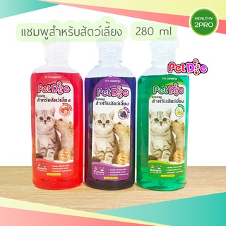 แชมพูสำหรับสัตว์เลี้ยง🎈 PetDog  แชมพูหมาแมว 280 ml. หอมนาน บำรุงขนและผิวหนัง ช่วยระงับกลิ่นตัวสัตว์เลี้ยง