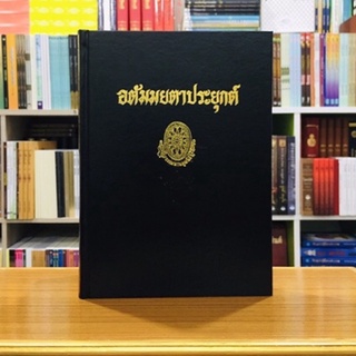 อตัมมยตาประยุกต์ธรรมโฆษณ์