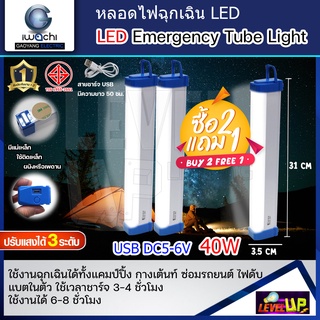 (ชุดซื้อ 2 แถม 1)หลอดไฟแบบพกพาแบบไร้สายให้แสงสว่างแบบไร้สาย 40W ชาร์จไฟด้วย (USB)