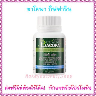 ส่ง​ฟรี​🔥​ บาโคพา กิฟฟารีน สารสกัดจากพรมมิ Bacopa Giffarine​