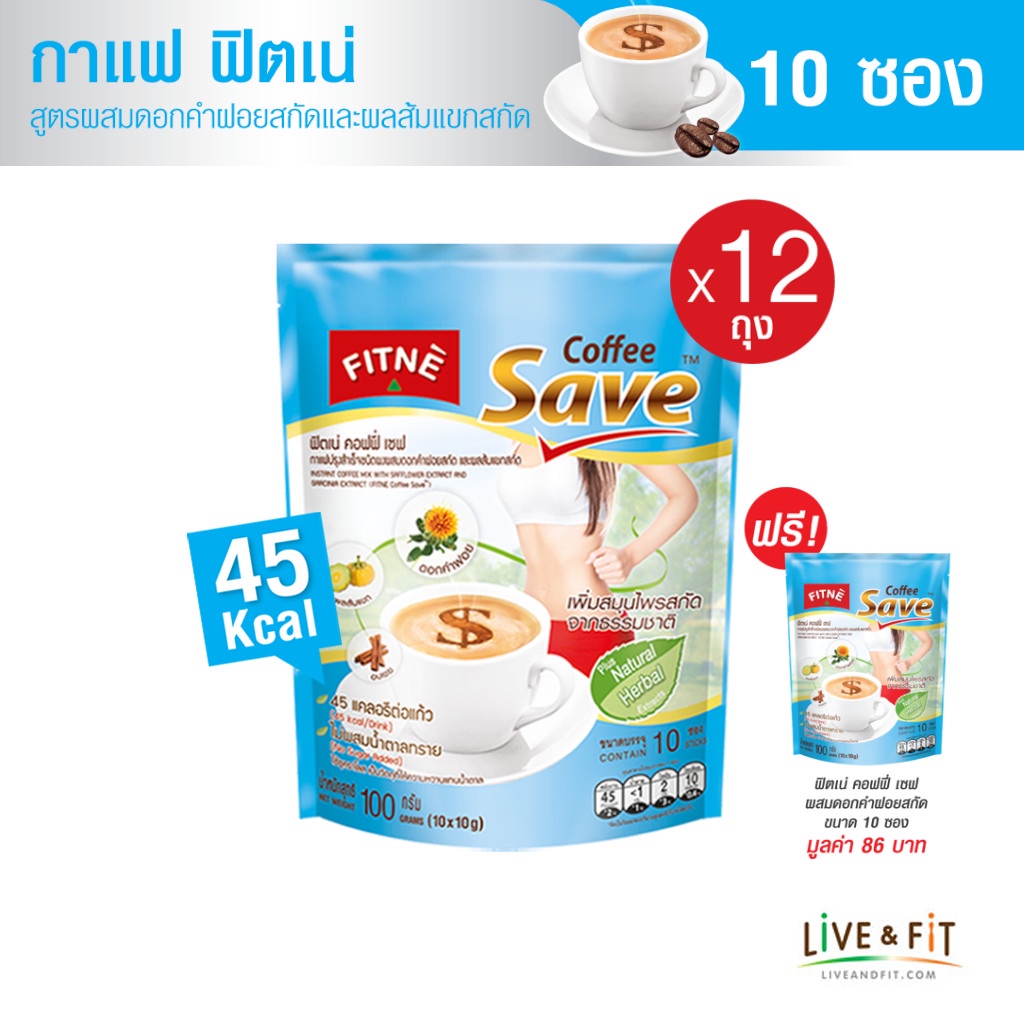 [12 แถม 1] FITNE' ฟิตเน่ คอฟฟี่ เซฟ กาแฟปรุงสำเร็จชนิดผง 3in1 ผสมดอกคำฝอยสกัดและผลส้มแขก ขนาด 10 ซอง (12 ถุง ฟรี 1 ถุง)