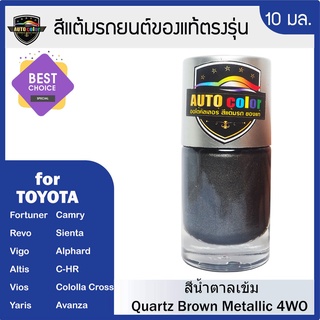 สีแต้มรถยนต์สำหรับ TOYOTA สีน้ำตาลเข้ม Silky Beige Metallic 4WO