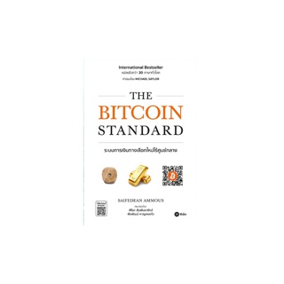 [[  ใช้โค้ด 976XMWQ ลด 10% สูงสุด 200.- ]] The Bitcoin Standard : ระบบการเงินทางเลือกใหม่ไร้ศูนย์กลาง