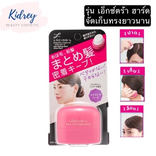 LUCIDO-L Hair Styling Stick Extra Hard สติ๊กเก็บลูกผมไรผม ชนิดอยู่ทรงยาวนานพิเศษ