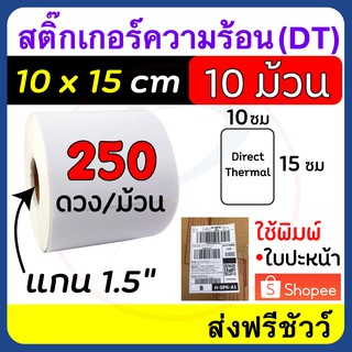 สติ้กเกอร์ความร้อน Sticker Direct Thermal 10x15 ซม. แกน 1.5" / ดวงเดี่ยว / 250 ดวงต่อม้วน แพ็ค 10 ม้วน