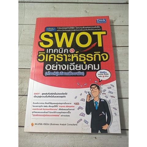 Swot : เทคนิควิเคราะห์ธุรกิจอย่างเฉียบคม :สไตล์ผู้บริหารมืออาชีพ
